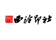 西泠印社