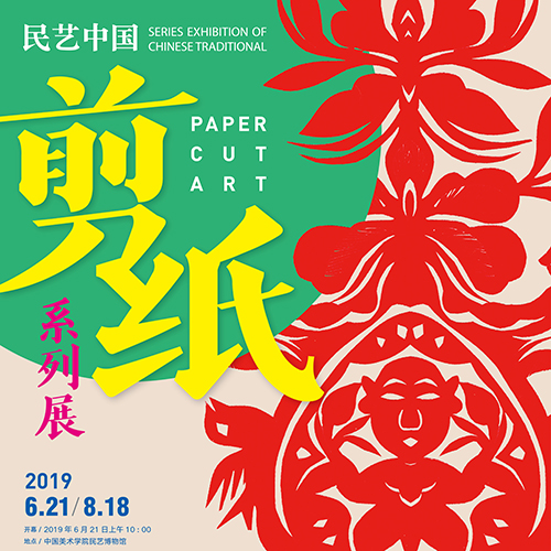 民艺中国剪纸系列展