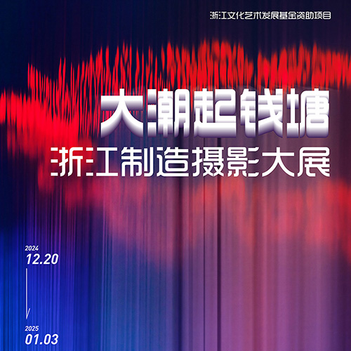 大潮起钱塘-浙江制造摄影大展