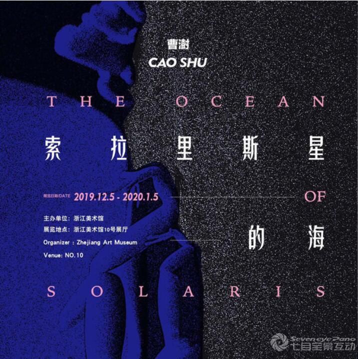 曹澍 | 索拉里斯星的海 Cao Shu | The Oce