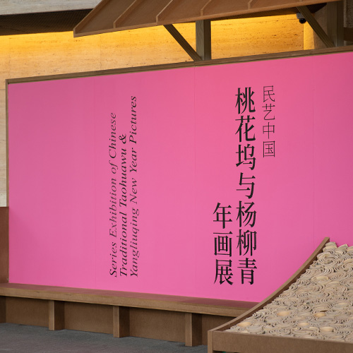 民艺中国——桃花坞与杨柳青年画展