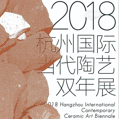 泥土之相——2018杭州国际当代陶艺双年展