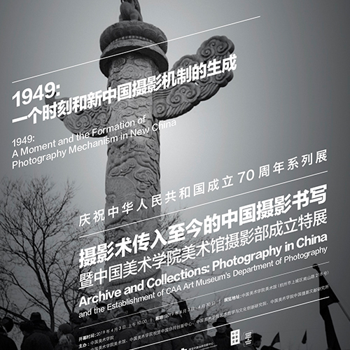 庆祝中华人民共和国成立70周年系列展：摄影术传入至今的中国摄