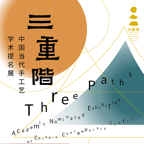 三重阶 中国当代手工艺学术提名展