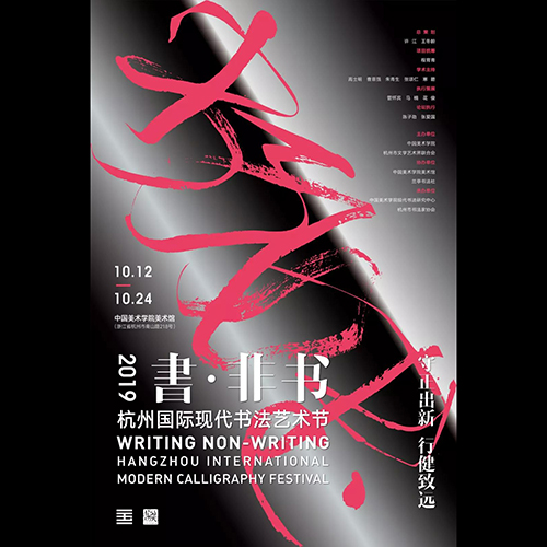 书·非书：2019杭州国际现代书法艺术节 全景展示