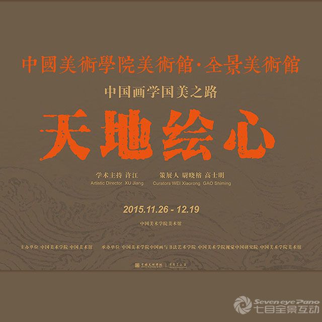 天地绘心·中国画学国美之路