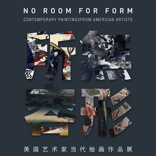 无所容形-美国艺术家当代艺术展