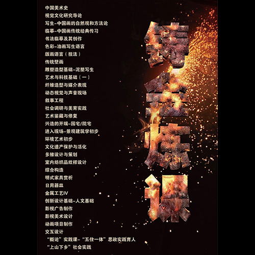 铸金炼课-中国美术学院本科金课展