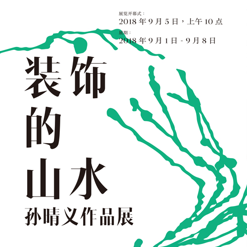 装饰的山水-孙晴义作品展